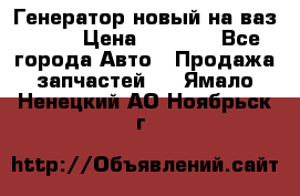 Генератор новый на ваз 2108 › Цена ­ 3 000 - Все города Авто » Продажа запчастей   . Ямало-Ненецкий АО,Ноябрьск г.